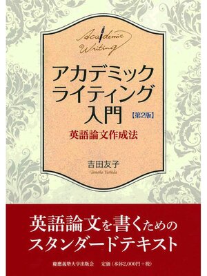 cover image of アカデミックライティング入門第2版